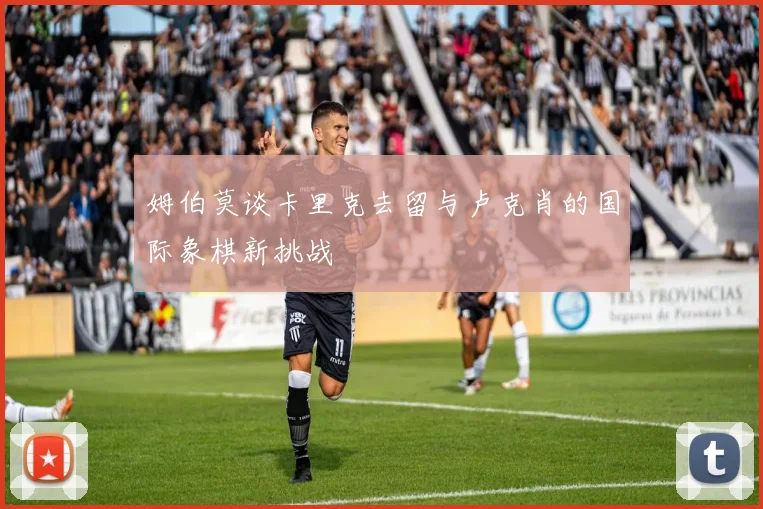 姆伯莫谈卡里克去留与卢克肖的国际象棋新挑战