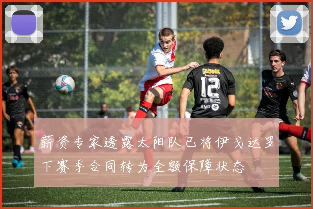 薪资专家透露太阳队已将伊戈达罗下赛季合同转为全额保障状态