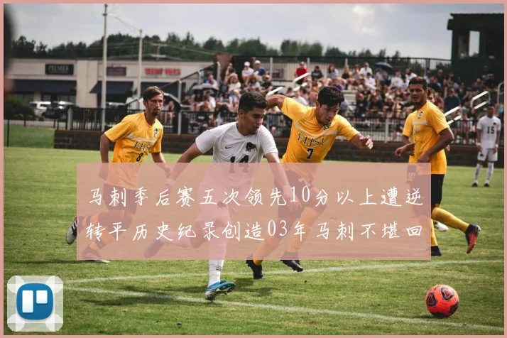 马刺季后赛五次领先10分以上遭逆转平历史纪录创造03年马刺不堪回首的尴尬