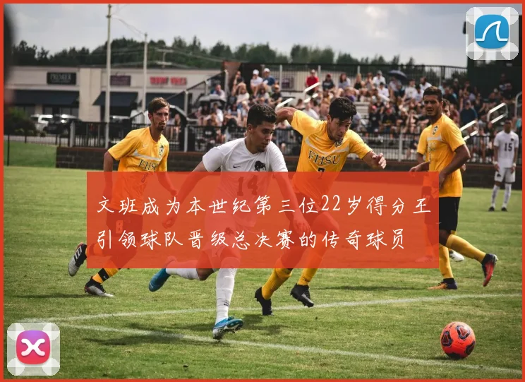 文班成为本世纪第三位22岁得分王引领球队晋级总决赛的传奇球员