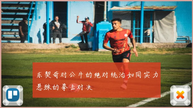 东契奇对公牛的绝对统治如同实力悬殊的拳击对决