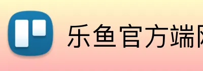 乐鱼官方端网站登录入口 Logo